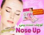 کوچک کننده بینی نوز آپ 2عدد Nose Up  ----- سری 1